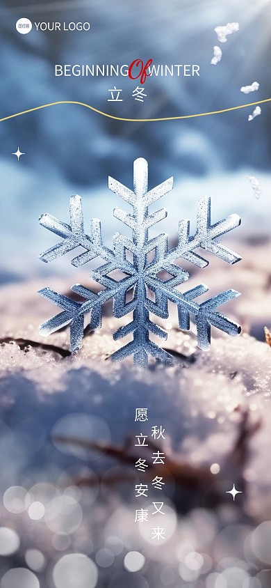 立冬节日节气祝福简约风全屏海报
