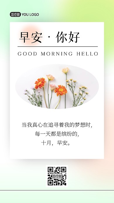 弥散光渐变风十月早安问候简约手机海报