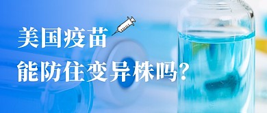 简约蓝色公众号封面美国疫苗