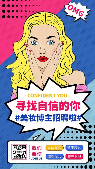 招聘美妆博主招聘直播招聘波普风手机海报