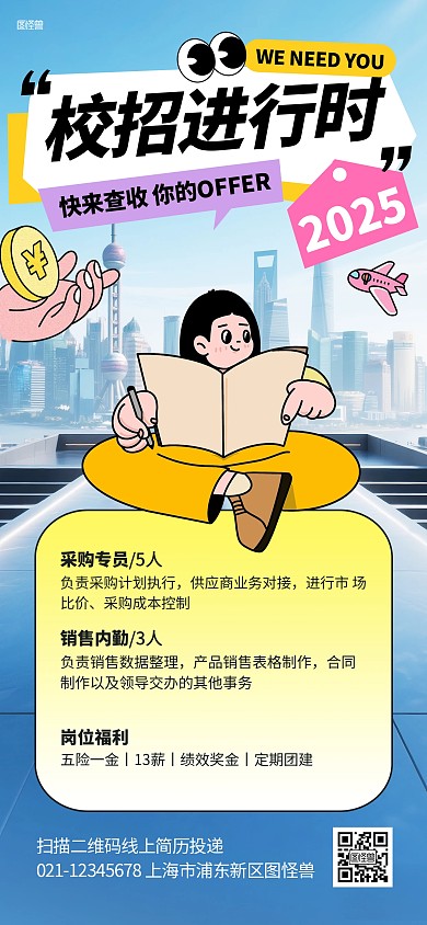 企业校园招聘求职秋招全屏海报