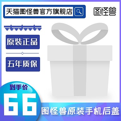 图怪兽原装手机后盖淘宝主图