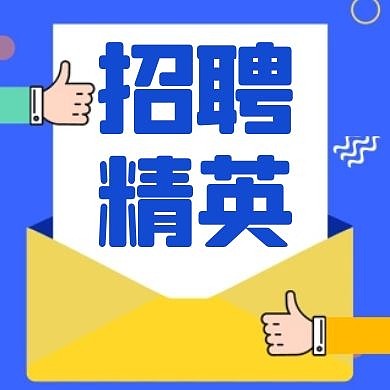 招聘蓝色卡通简约公众号次图