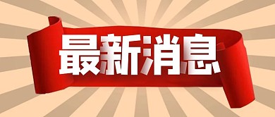 通知消息热点新闻公众号封面首图