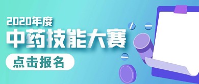 中药技能大赛公众号封面首图