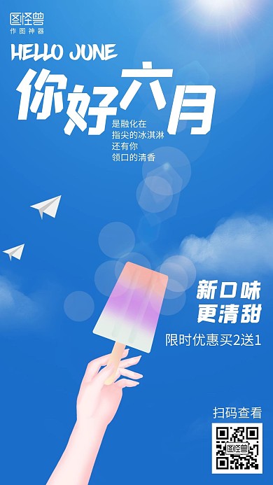 插画你好六月六月你好冰淇淋美食促销海报