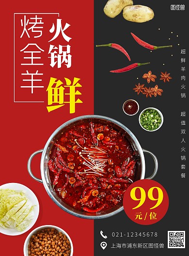 红黑相间烤全羊火锅