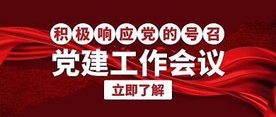 党建专栏会议白色创意公众号首图