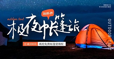 摄影大气星空帐篷户外旅行团旅游横版海报