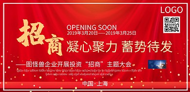 红色招商大会背景图宣传海报