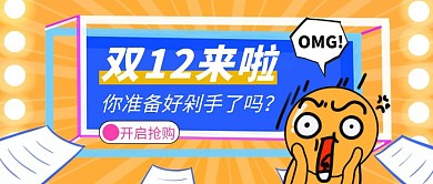 双12来袭火爆促销活动卡通原创公众号首图