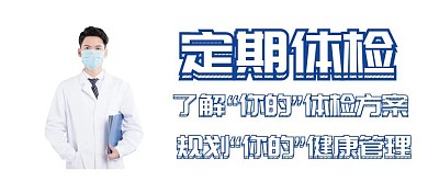 员工体检健康员工关怀医生红包公众号封面