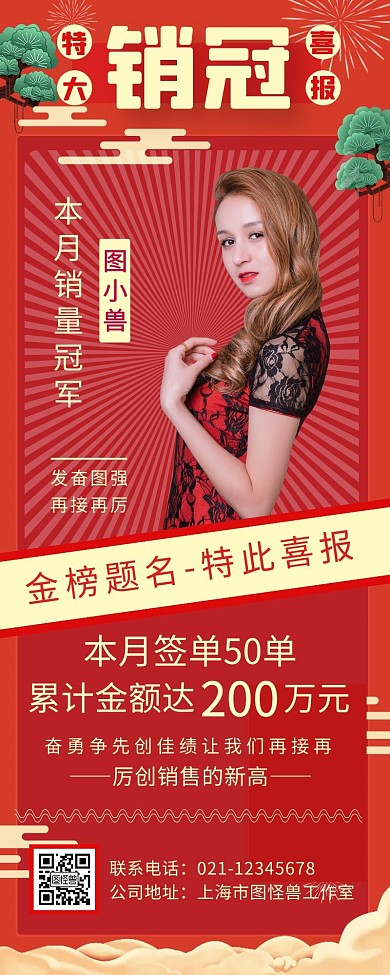 销售冠军特大喜报中国风红色手机营销海报