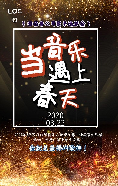 春季公司音乐节目海报