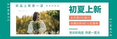简约女装初夏上新特惠淘宝banner