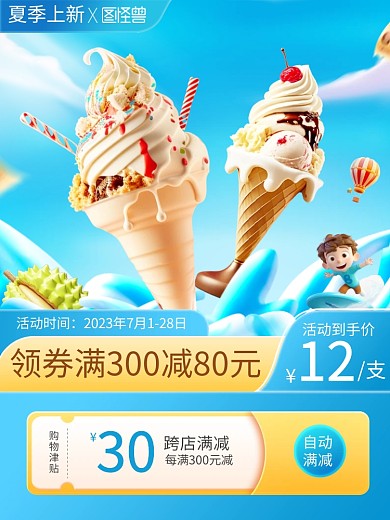夏季上新冰激凌促销主图直通车