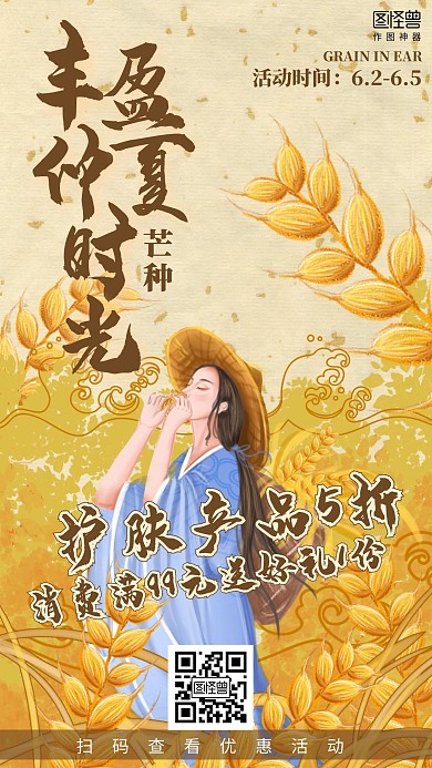 插画芒种节气护肤品促销海报