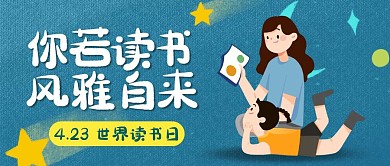 创意插画世界读书日公众号封面
