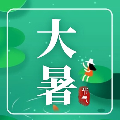 绿色卡通插画大暑节气祝福公众号封面次图