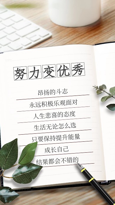 励志正能量日签微商摄影图海报