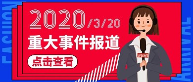 公众号首图重大事件通用新闻