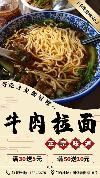 牛肉拉面美食餐饮促销宣传简约手机海报