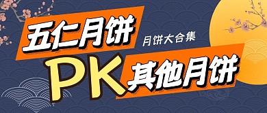 中秋节月饼节日公众号封面首图