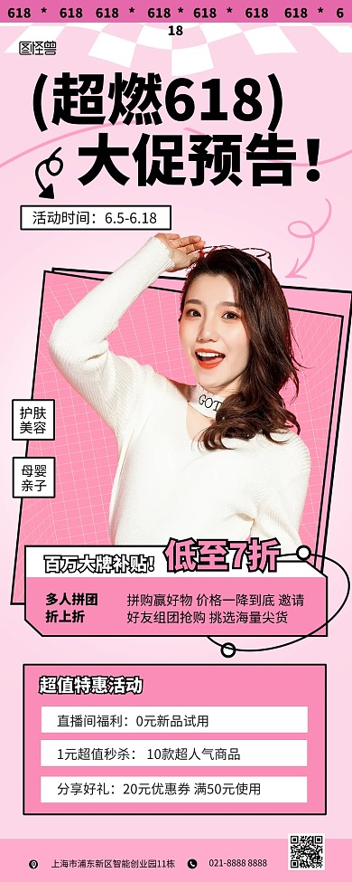 618直播预告促销宣传营销长图