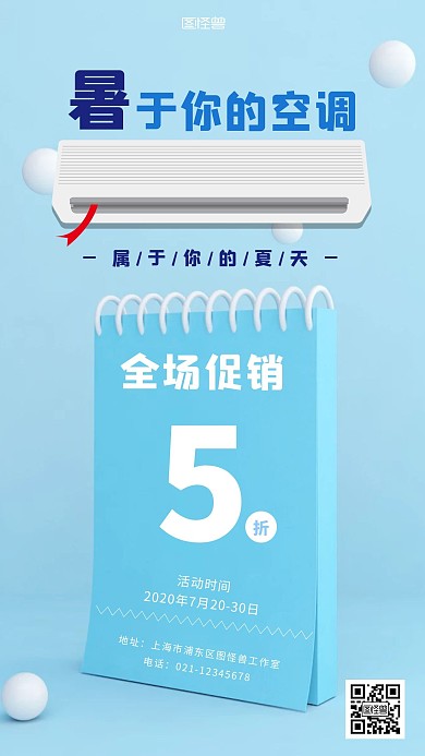 大暑空调借势促销活动简约风手机海报