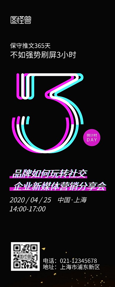 新媒体营运分享会黑色抖音风易拉宝