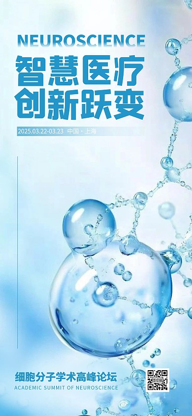 蓝色简约风智慧医疗论坛宣传海报