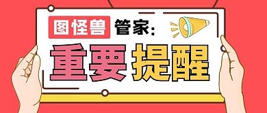 重要提醒创意大气风格公众号封面首图