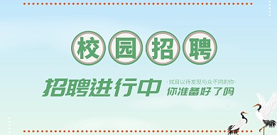校园招聘绿色校园横版海报