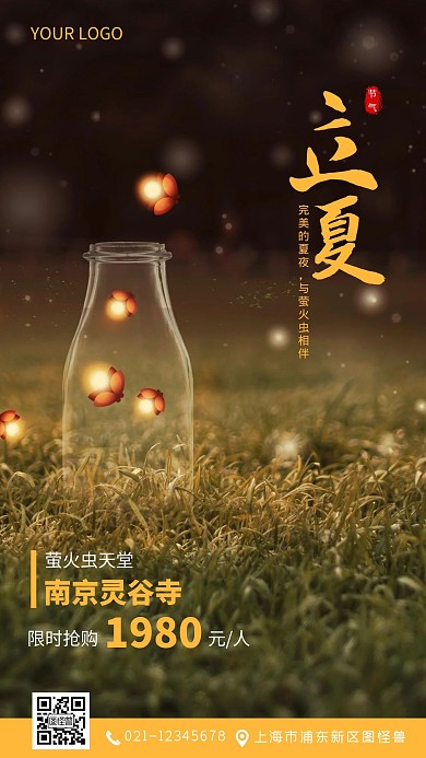 传统节气立夏南京萤火虫旅游宣传摄影图海报