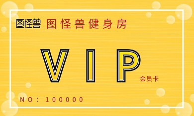 横版简约大气黄色健身房会员卡名片