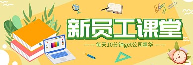 新员工课堂网站轮播banner图