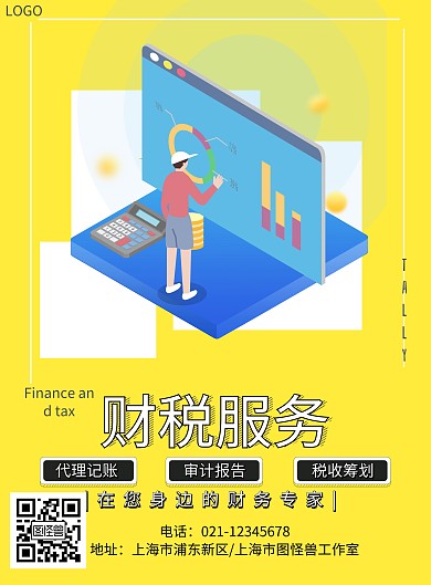 财税服务商业服务简约创意大气海报