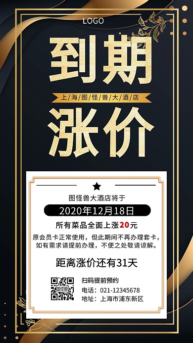 到期涨价丝带涨价黑金扁平营销手机海报