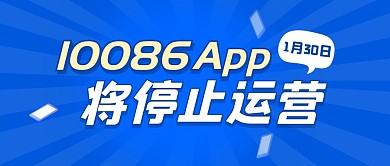10086App将停止运营公众号封面首图