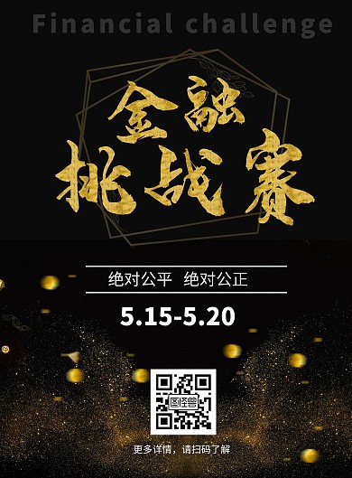 金黑金融挑战赛扫码了解大气竖版海报