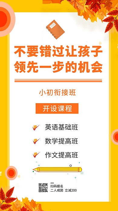 卡通创意简约衔接班教育培训手机海报