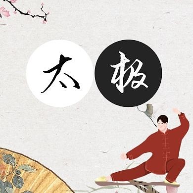 太极公众号次图