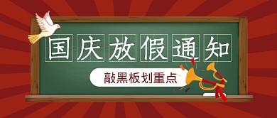 国庆节节日节点通知放假公众号封面首图