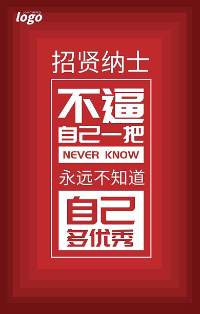 红色大气企业招贤纳士招聘海报模板