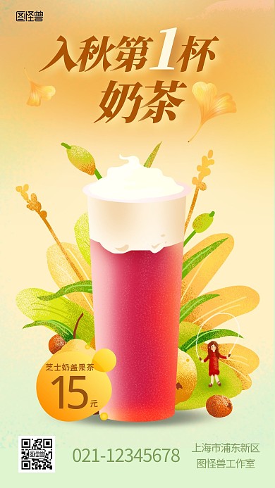 入秋第一杯奶茶促销手机海报