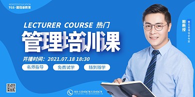 管理培训开班男士简约蓝色宣传海报