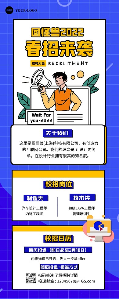 图怪兽2022校园招聘宣传创意长图
