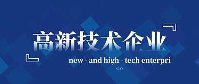 高新技术企业公众号封面简约蓝色新媒体