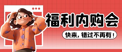 福利内购会简约彩色微信公众号封面首图