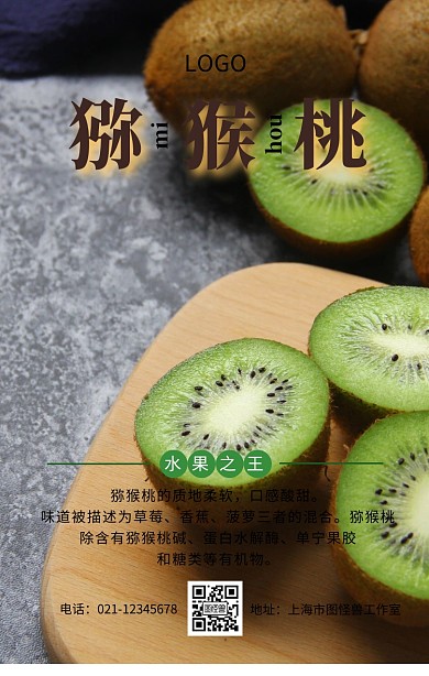 水果猕猴桃包装手机海报